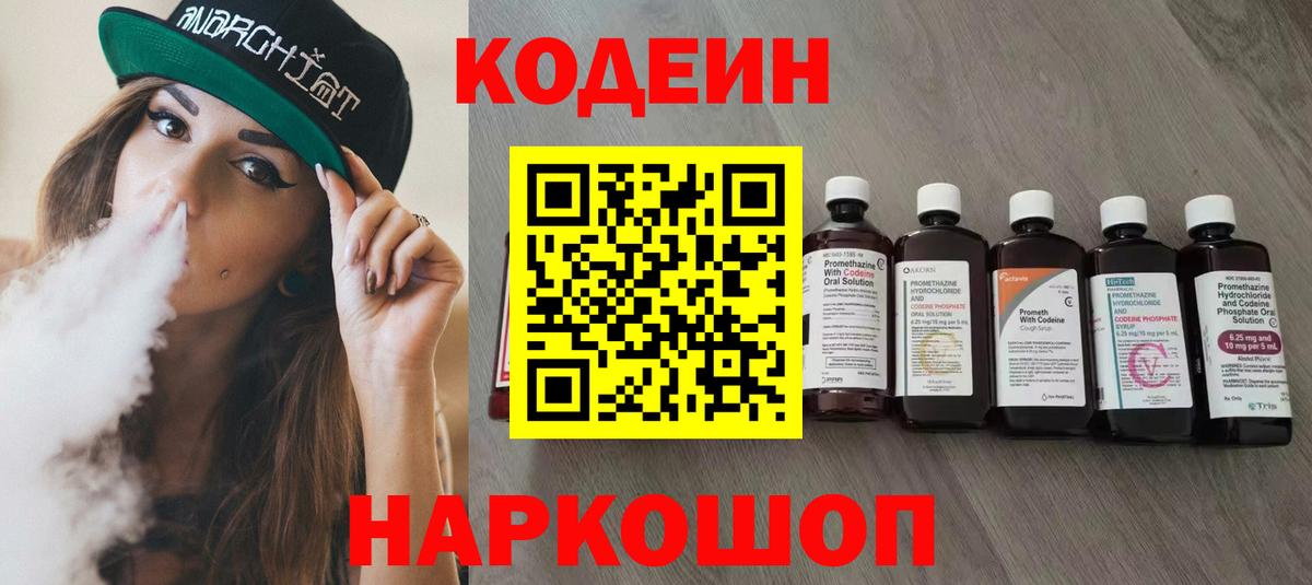 Кодеин напиток Lean (лин)  Вход с VPN  Димитровград 